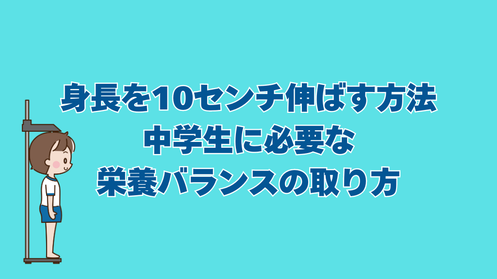 身長を10センチ伸ばす方法の中で中学生に必要な栄養バランスの取り方