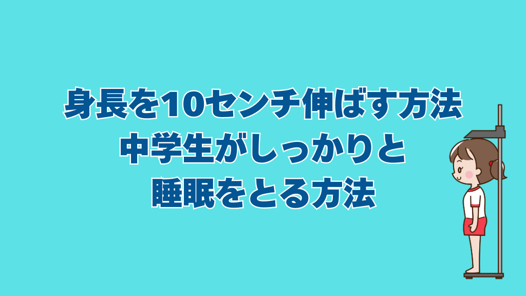 身長を10センチ伸ばす方法として中学生がしっかりと睡眠をとる方法