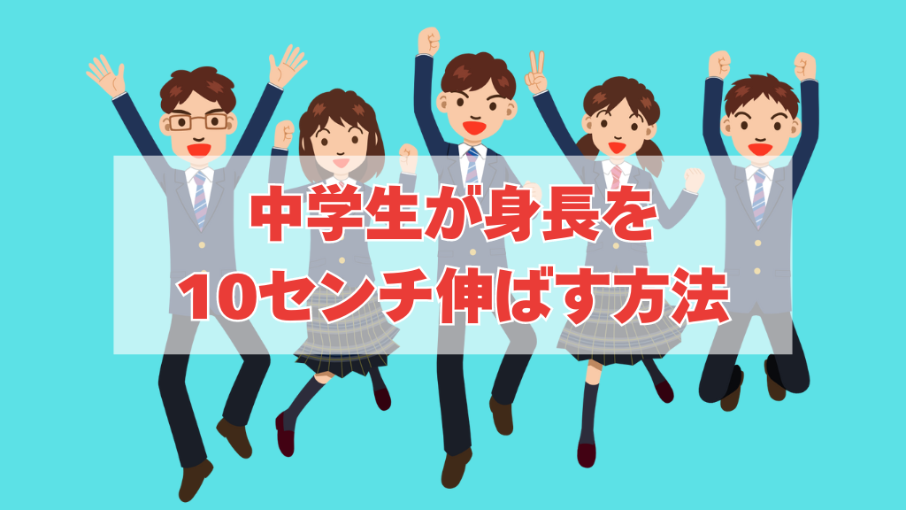 身長を10センチ伸ばす方法 中学生