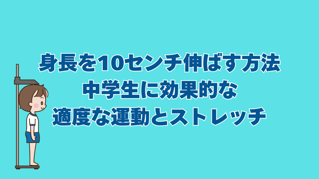 身長を10センチ伸ばす方法において中学生に効果的な適度な運動とストレッチ