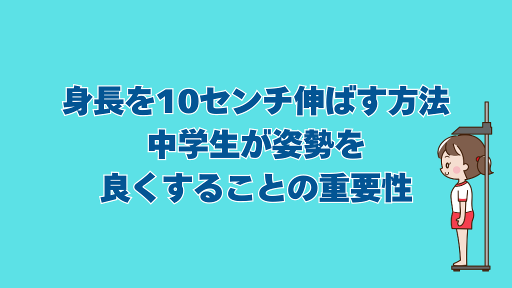 身長を10センチ伸ばす方法として中学生には姿勢を良くすることの重要性