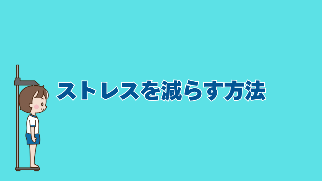 ストレスを減らす方法