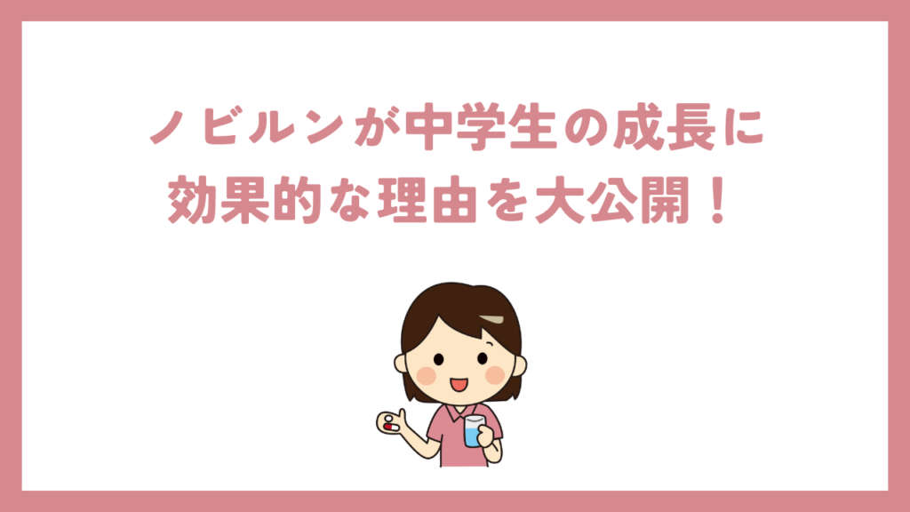 ノビルンが中学生の成長に効果的な理由