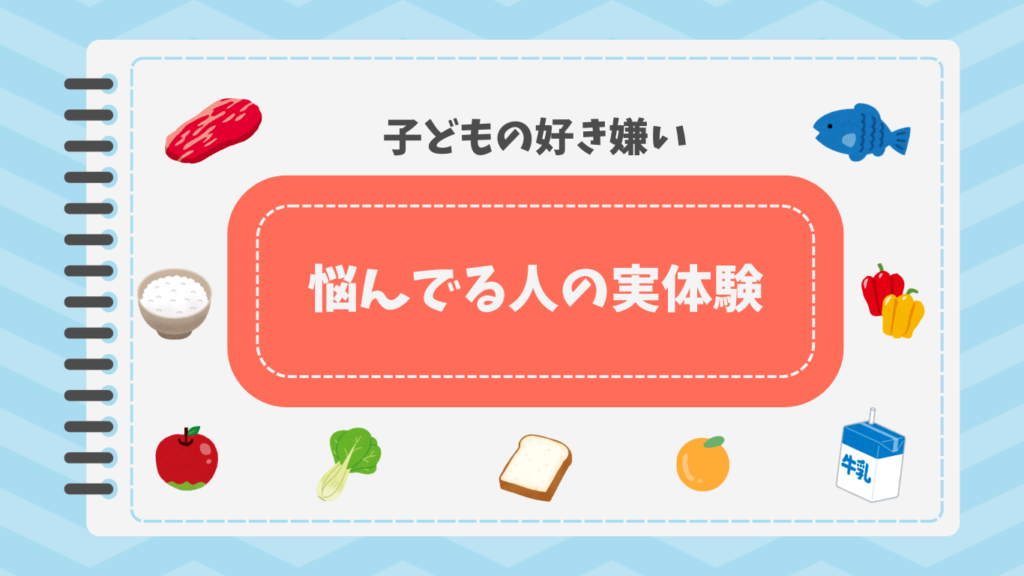 子どもの好き嫌いで悩んでいる人の実体験